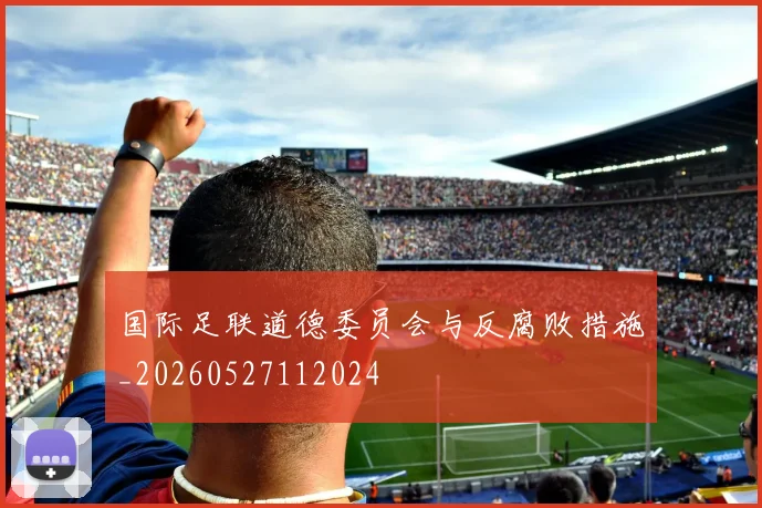 国际足联道德委员会与反腐败措施_20260527112024