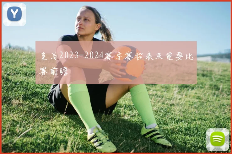 皇马2023-2024赛季赛程表及重要比赛前瞻