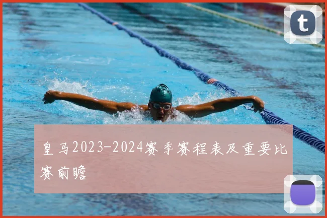 皇马2023-2024赛季赛程表及重要比赛前瞻