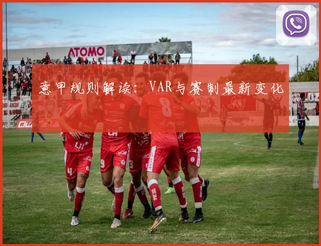 意甲规则解读:VAR与赛制最新变化