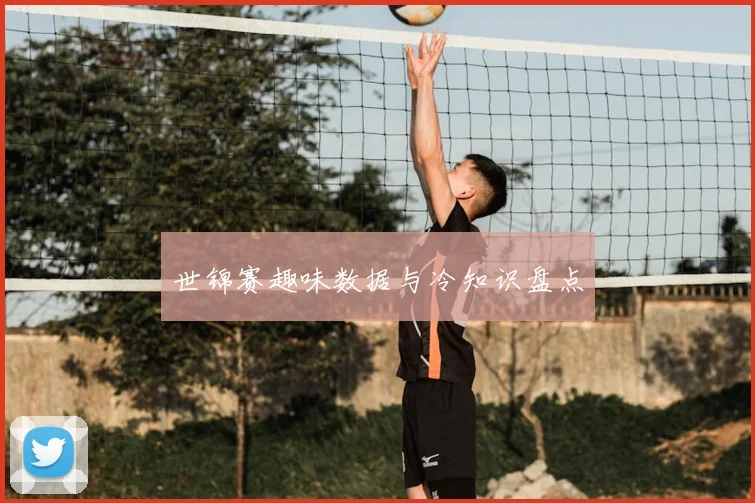 世锦赛趣味数据与冷知识盘点
