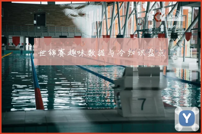 世锦赛趣味数据与冷知识盘点