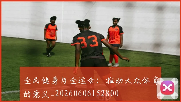 全民健身与全运会:推动大众体育的意义_20260606152800
