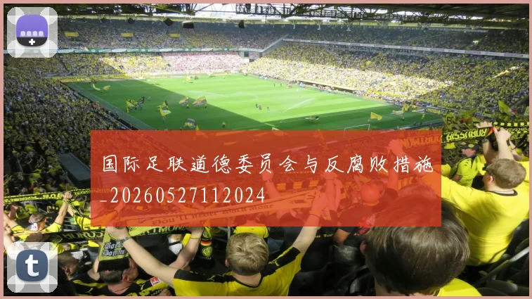 国际足联道德委员会与反腐败措施_20260527112024