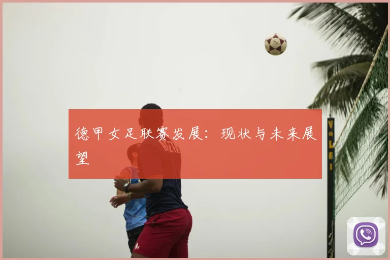 德甲女足联赛发展：现状与未来展望