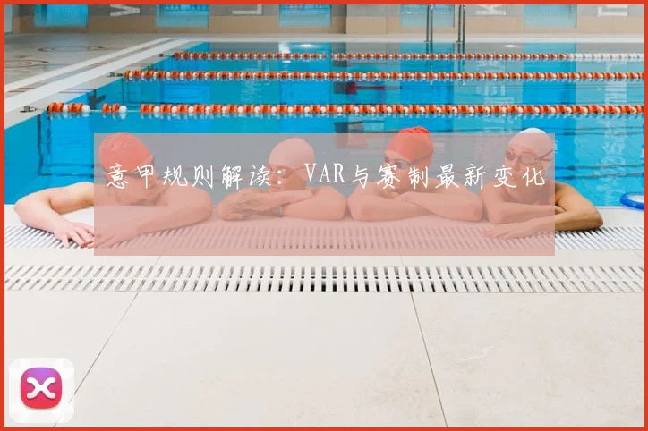 意甲规则解读：VAR与赛制最新变化